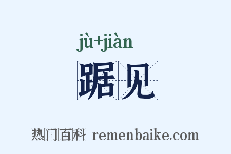 踞见是什么意思的图片
